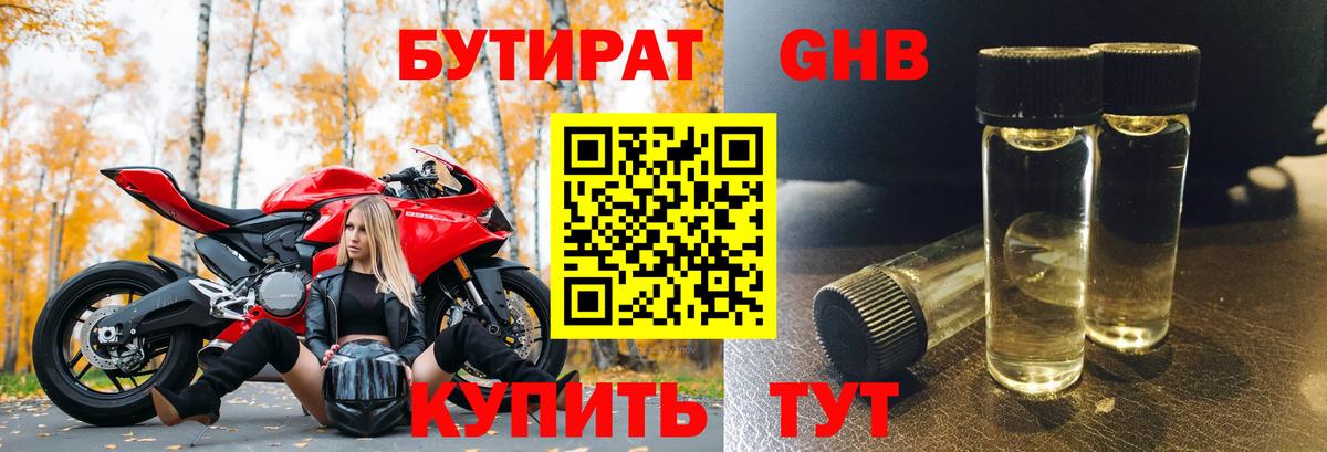 Бутират GHB Будённовск