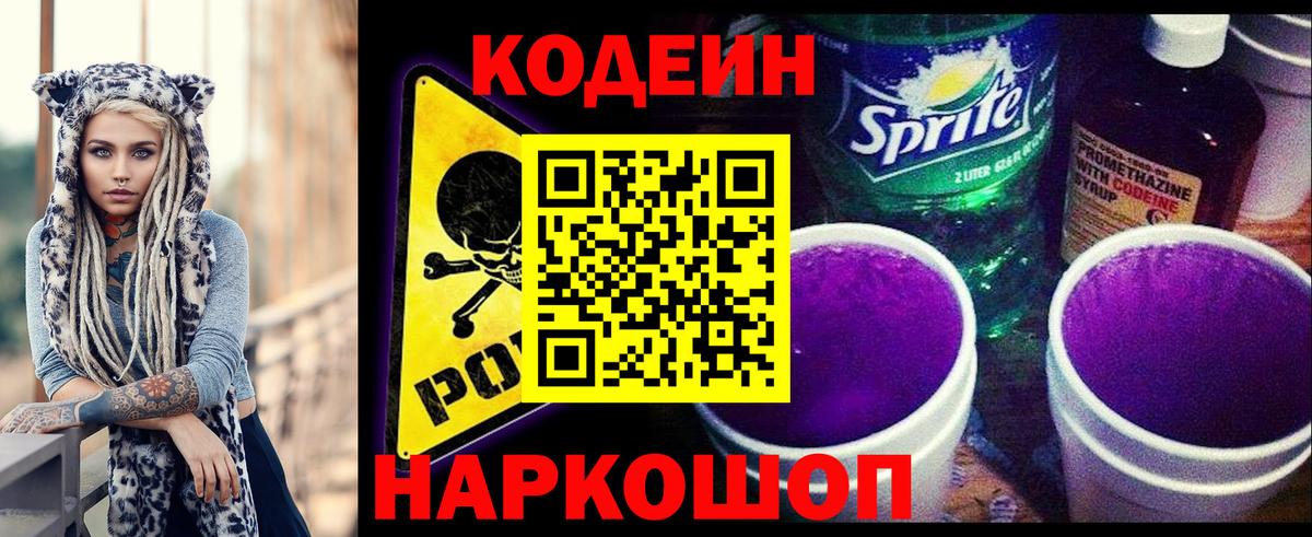 Кодеин Purple Drank Будённовск