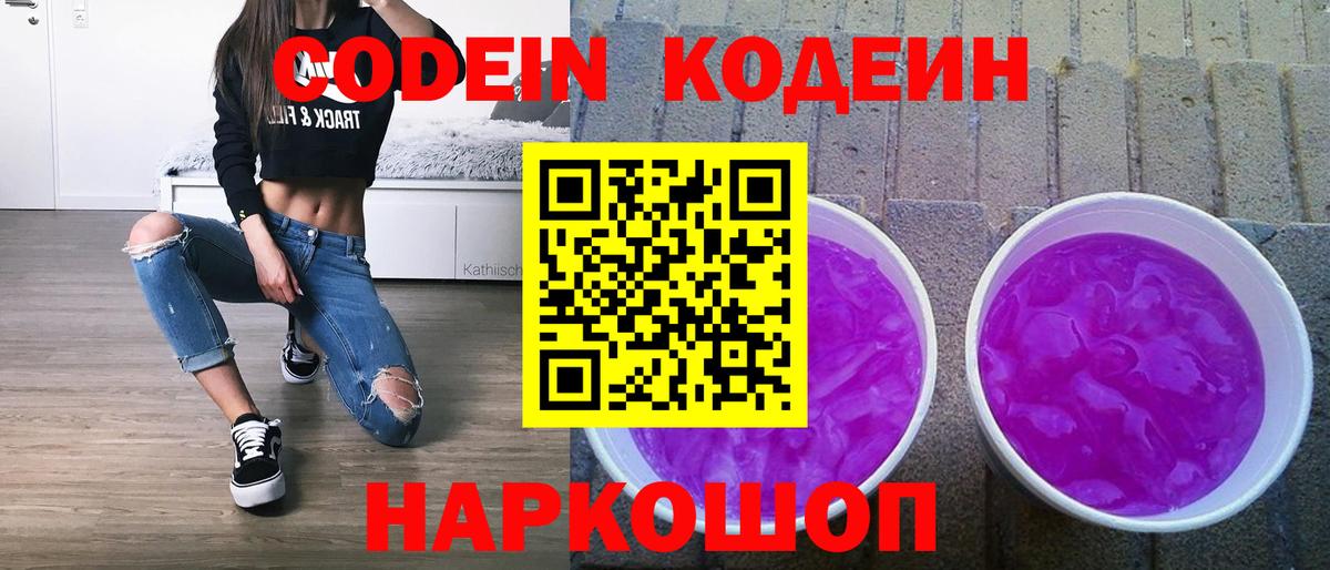 Кодеин Purple Drank  Вход с VPN  Будённовск  Кодеин Purple Drank 